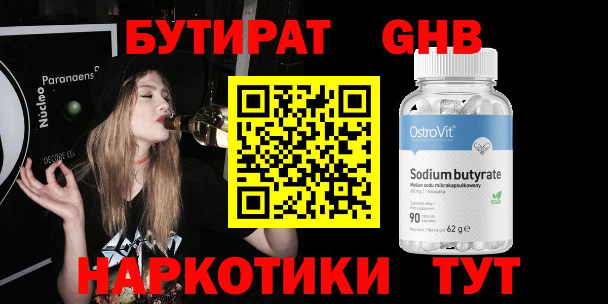 БУТИРАТ жидкий экстази  Вход с VPN  Красногорск 